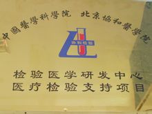 檢驗醫學研發中心 醫療檢驗支持項目