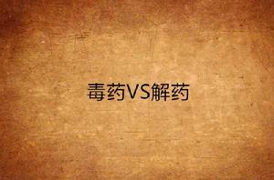 毒藥VS解藥 毒藥VS解藥