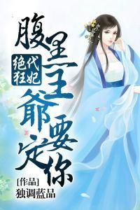 腹黑王爺傲嬌妻 腹黑王爺傲嬌妻