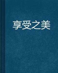 《享受之美》 《享受之美》