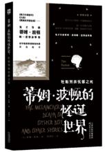 牡蠣男孩憂鬱之死[天津人民出版社出版的圖書]