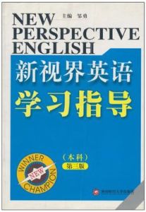 新視界英語學習指導(本科) 新視界英語學習指導(本科)