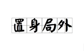 置身局外 置身局外