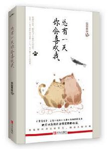 總有一天你會喜歡我 總有一天你會喜歡我