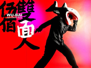 《雙面人》[伍佰演唱歌曲]