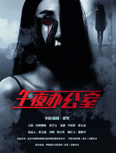 午夜辦公室 午夜辦公室