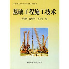 基礎工程施工技術 基礎工程施工技術
