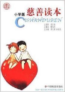 慈善讀本