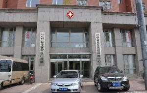 遼寧省精神衛生防治基地 遼寧省精神衛生防治基地