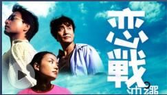 戀戰沖繩 戀戰沖繩