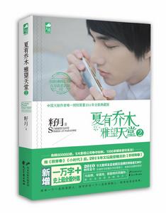 夏有喬木,雅望天堂2