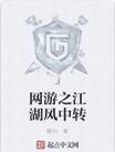 網遊之江湖風中轉