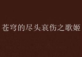 蒼穹的盡頭哀傷之歌姬 蒼穹的盡頭哀傷之歌姬