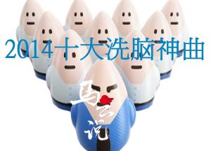 2014十大洗腦神曲 2014十大洗腦神曲