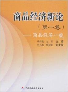 商品經濟新論:商品經濟一般 商品經濟新論:商品經濟一般