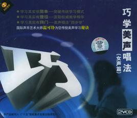 巧學美聲唱法(女聲篇) 巧學美聲唱法(女聲篇)
