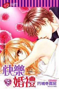 快樂婚禮 5 快樂婚禮 5