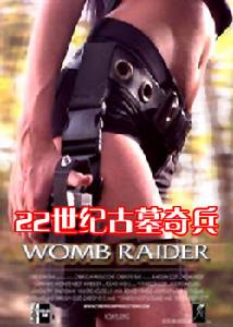 22世紀古墓奇兵