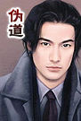 偽道 偽道