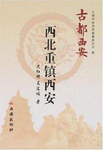 西北重鎮西安 西北重鎮西安