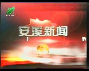 安溪電視台 安溪電視台