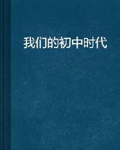 我們的國中時代 我們的國中時代