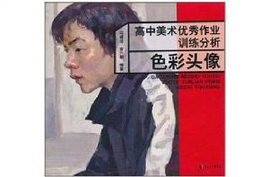 高中美術優秀作業訓練分析 高中美術優秀作業訓練分析