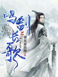 鳴劍長歌 鳴劍長歌