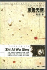 至愛無情 至愛無情