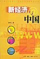 新經濟與中國 新經濟與中國