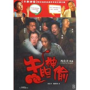 《牛膽神偷》 《牛膽神偷》