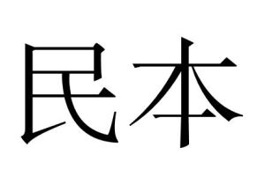 民本 民本