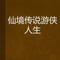 仙境傳說遊俠人生 仙境傳說遊俠人生