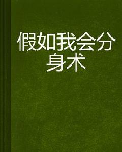 假如我會分身術 假如我會分身術