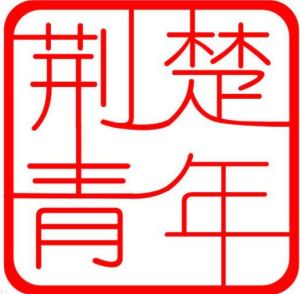 荊楚青年報社 荊楚青年報社