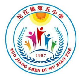 沱江鎮第五國小 沱江鎮第五國小