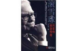 滾雪球-巴菲特投資傳奇 滾雪球-巴菲特投資傳奇