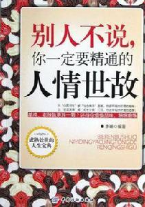 別人不說你一定要精通的人情世故 別人不說你一定要精通的人情世故