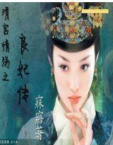 清宮殤情之良妃傳