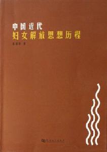 中國近代婦女解放思想歷程 中國近代婦女解放思想歷程