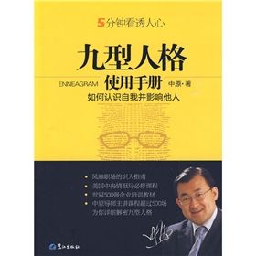 《九型人格使用手冊：如何認識自我並影響他人》