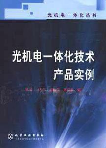 光機電一體化技術產品實例 光機電一體化技術產品實例