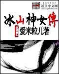 冰山神女傳 冰山神女傳