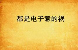 都是電子惹的禍 都是電子惹的禍