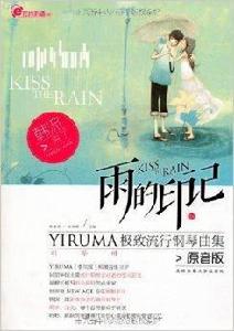 雨的印記:YIRUMA極致流行鋼琴曲集 雨的印記:YIRUMA極致流行鋼琴曲集