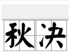 秋決[漢語辭彙]