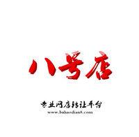八號店