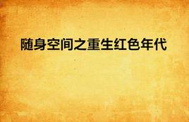 隨身空間之重生紅色年代