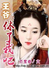 王爺,休了我吧 王爺,休了我吧