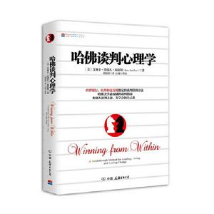 哈佛談判心理學 哈佛談判心理學
